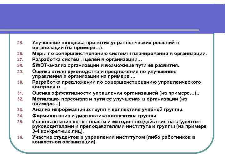 25.  Улучшение процесса принятия управленческих решений в  организации (на примере…). 26. 
