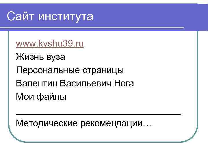 Сайт института  www. kvshu 39. ru Жизнь вуза Персональные страницы Валентин Васильевич Нога