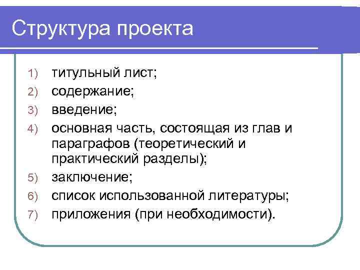 Отражает работу над проектом поэтому всегда включает в себя введение основную часть и заключение это