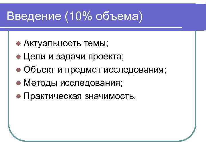Введение (10% объема)  l Актуальность темы;  l Цели и задачи проекта; 