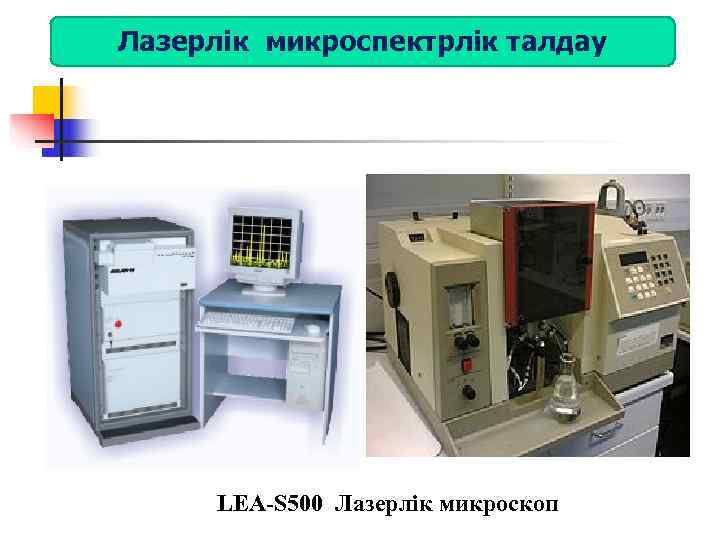 Лазерлік микроспектрлік талдау  LEA-S 500 Лазерлік микроскоп 