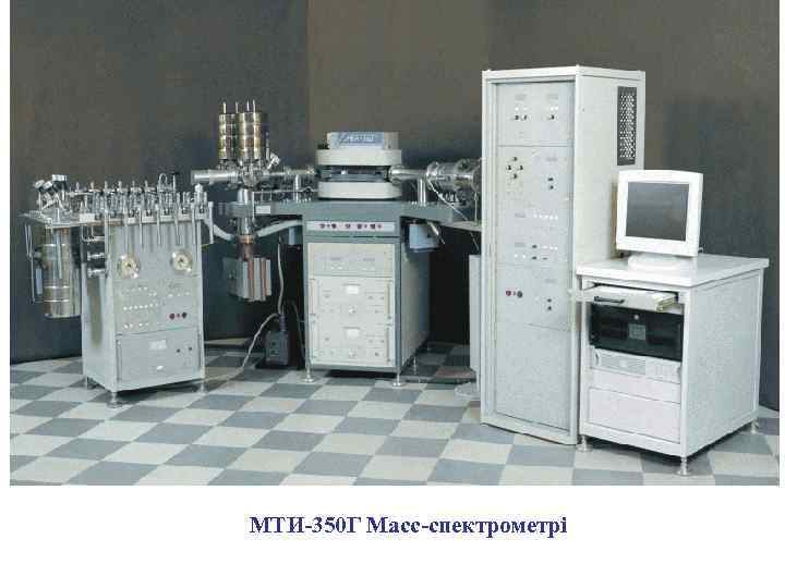 МТИ-350 Г Масс-спектрометрі 