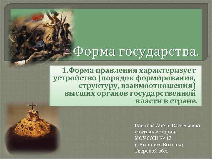   Форма государства.  1. Форма правления характеризует устройство (порядок формирования,  структуру,