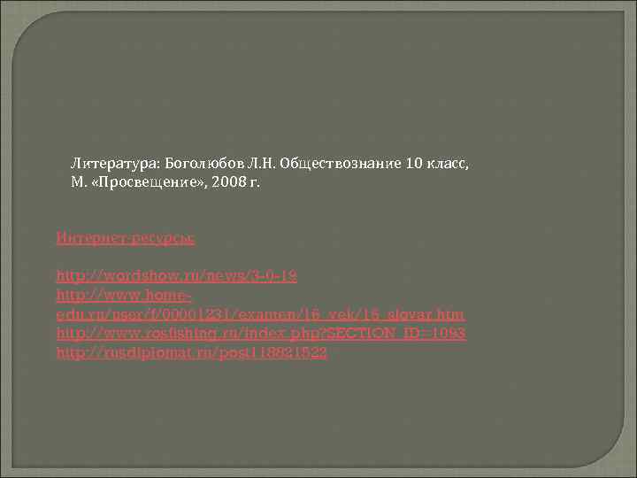  Литература: Боголюбов Л. Н. Обществознание 10 класс,  М.  «Просвещение» , 2008