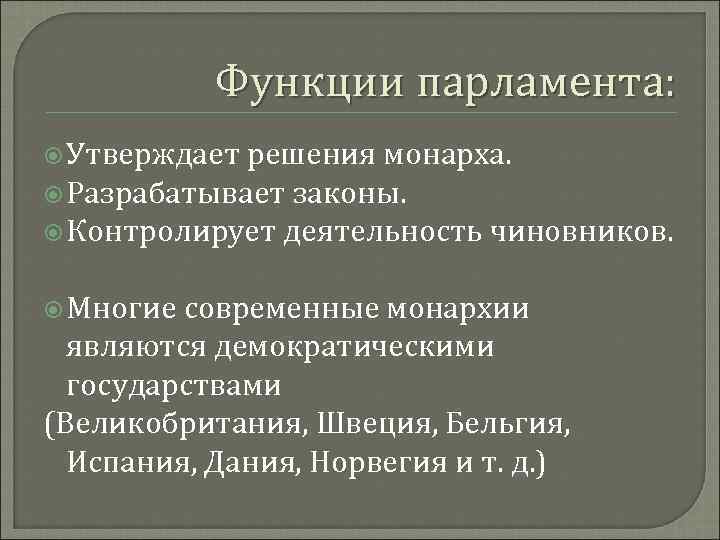   Функции парламента:  Утверждает решения монарха.  Разрабатывает законы.  Контролирует деятельность