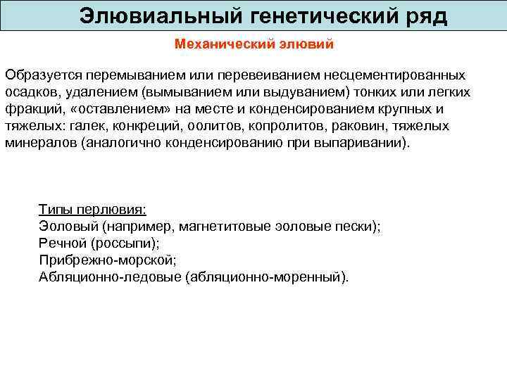    Элювиальный генетический ряд    Механический элювий Образуется перемыванием или