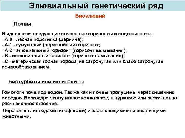   Элювиальный генетический ряд      Биоэлювий Почвы Выделяются следующие