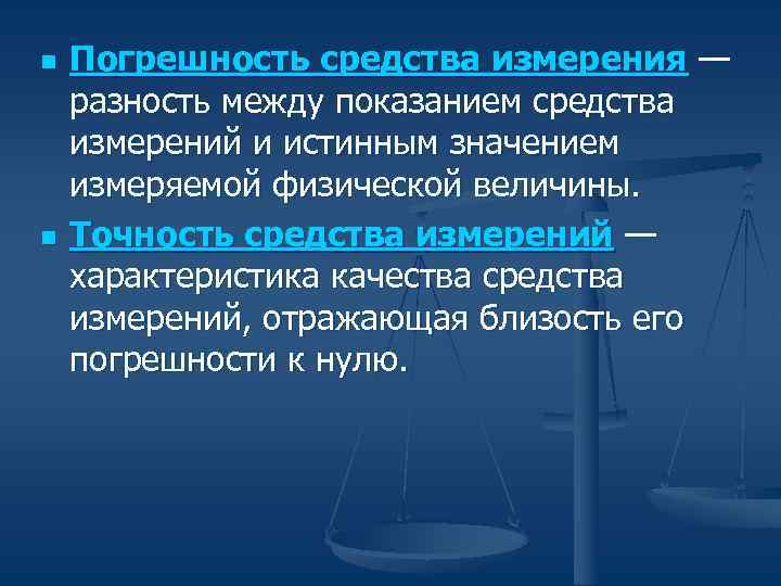 n Погрешность средства измерения — разность между показанием средства измерений и истинным значением n Погрешность средства измерения — разность между показанием средства измерений и истинным значением
