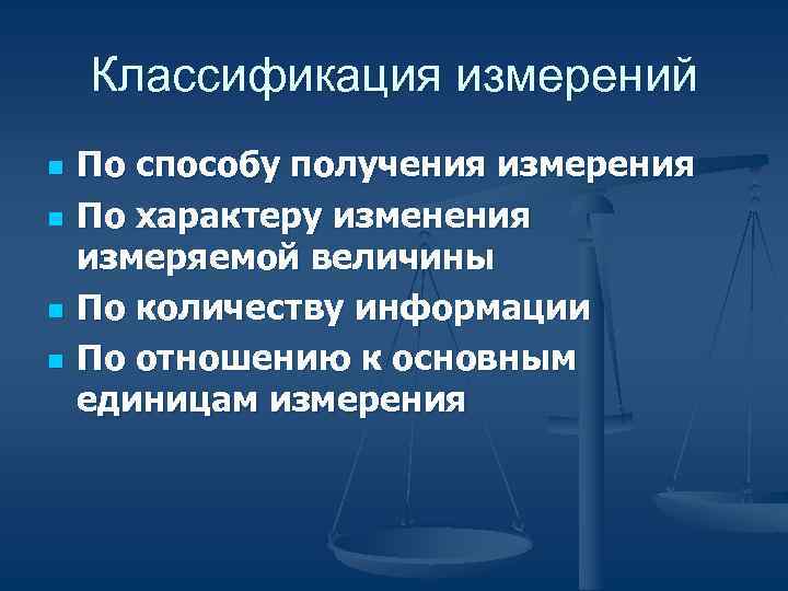 Классификация измерений n По способу получения измерения n По характеру Классификация измерений n По способу получения измерения n По характеру