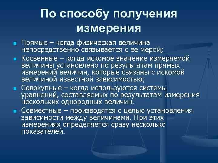 По способу получения измерения n Прямые – По способу получения измерения n Прямые –
