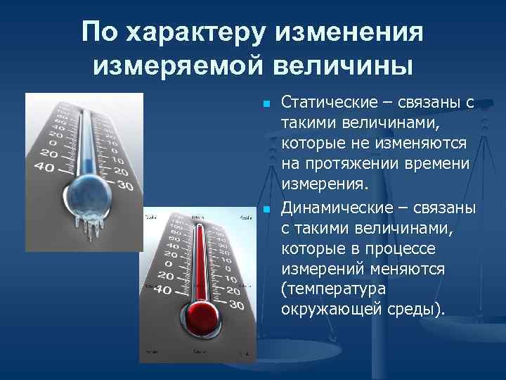 По характеру изменения измеряемой величины n Статические – связаны с По характеру изменения измеряемой величины n Статические – связаны с