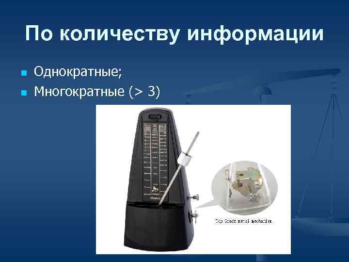 По количеству информации n Однократные; n Многократные (> 3) По количеству информации n Однократные; n Многократные (> 3)