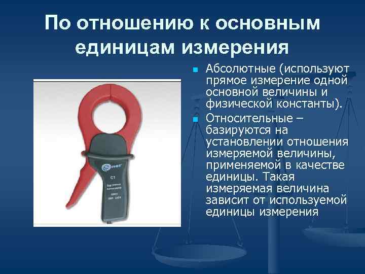 По отношению к основным единицам измерения n Абсолютные (используют По отношению к основным единицам измерения n Абсолютные (используют