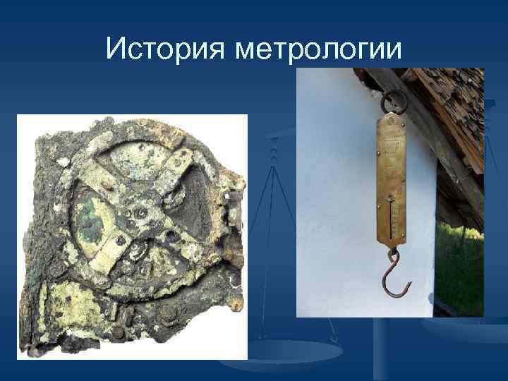 История метрологии История метрологии