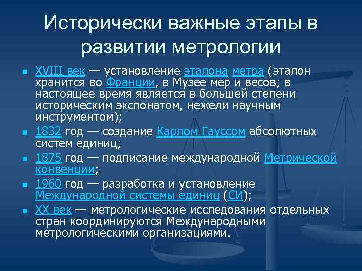 Исторически важные этапы в развитии метрологии n XVIII век — Исторически важные этапы в развитии метрологии n XVIII век —