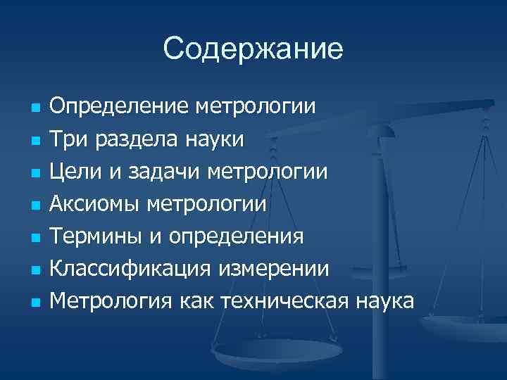 Содержание n Определение метрологии n Три раздела науки n Содержание n Определение метрологии n Три раздела науки n
