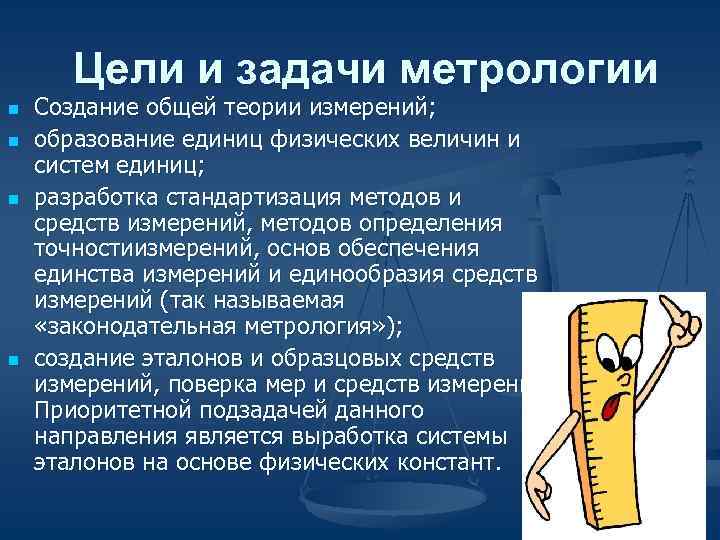 Цель метрологии