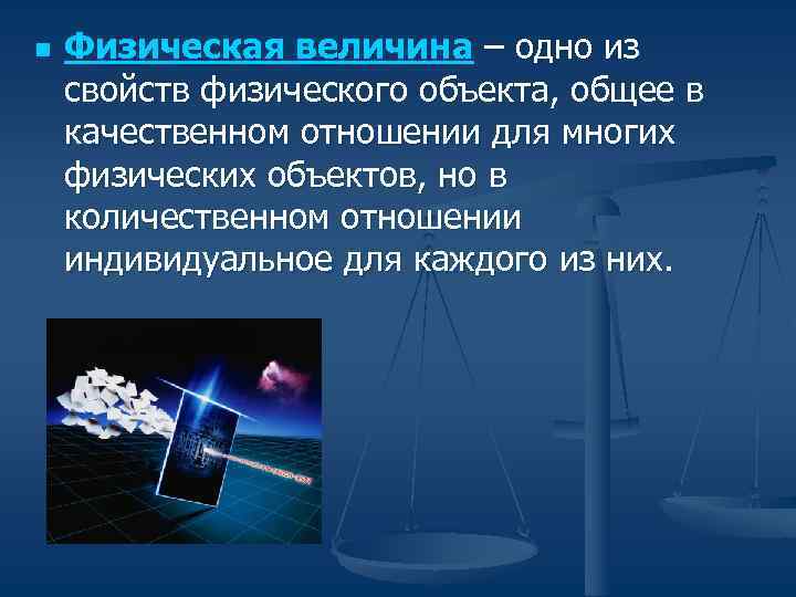 n Физическая величина – одно из свойств физического объекта, общее в качественном отношении n Физическая величина – одно из свойств физического объекта, общее в качественном отношении