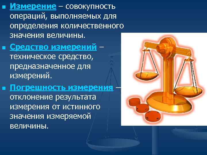 n Измерение – совокупность операций, выполняемых для определения количественного значения величины. n n Измерение – совокупность операций, выполняемых для определения количественного значения величины. n