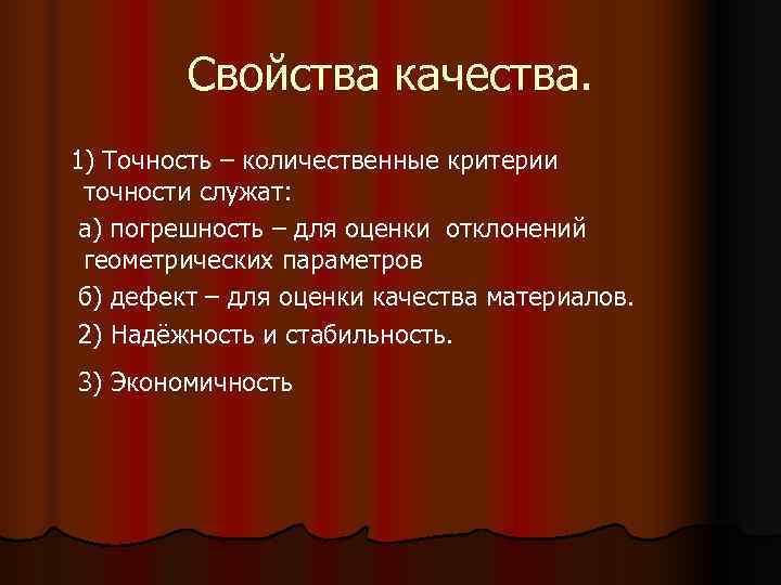    Свойства качества. 1) Точность – количественные критерии точности служат:  а)