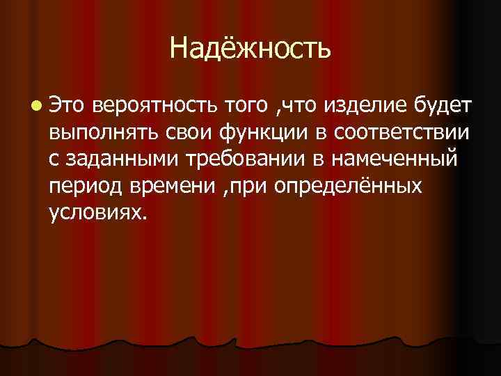  Надёжность l Этовероятность того , что изделие будет выполнять свои функции в