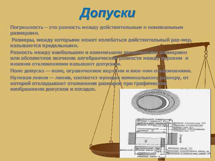       Допуски •  Погрешность – это разность между