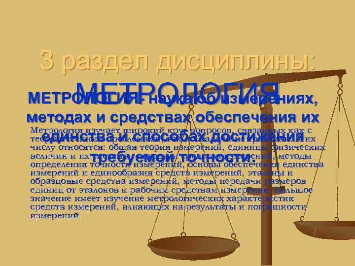  3 раздел дисциплины:  МЕТРОЛОГИЯ- наука об измерениях, методах и средствах обеспечения их