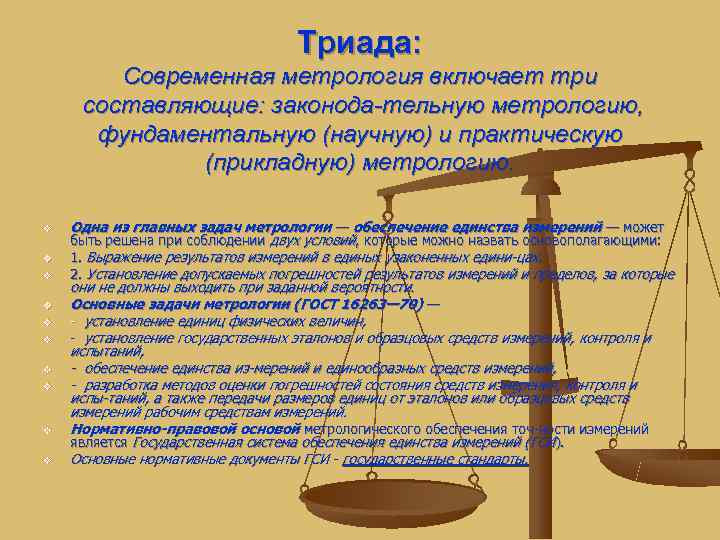       Триада:   Современная метрология включает три составляющие: