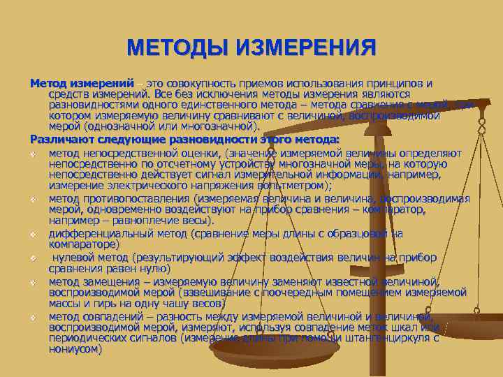     МЕТОДЫ ИЗМЕРЕНИЯ Метод измерений – это совокупность приемов использования принципов