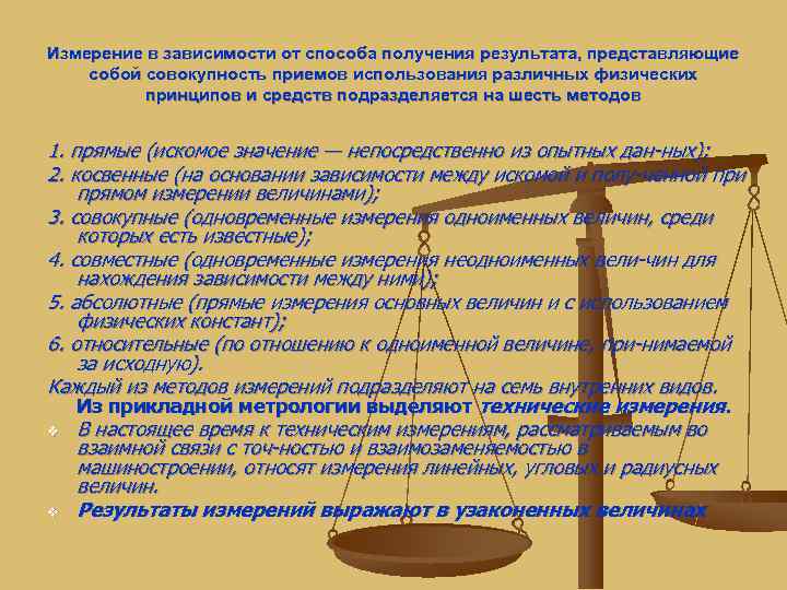 Измерение в зависимости от способа получения результата, представляющие собой совокупность приемов использования различных физических