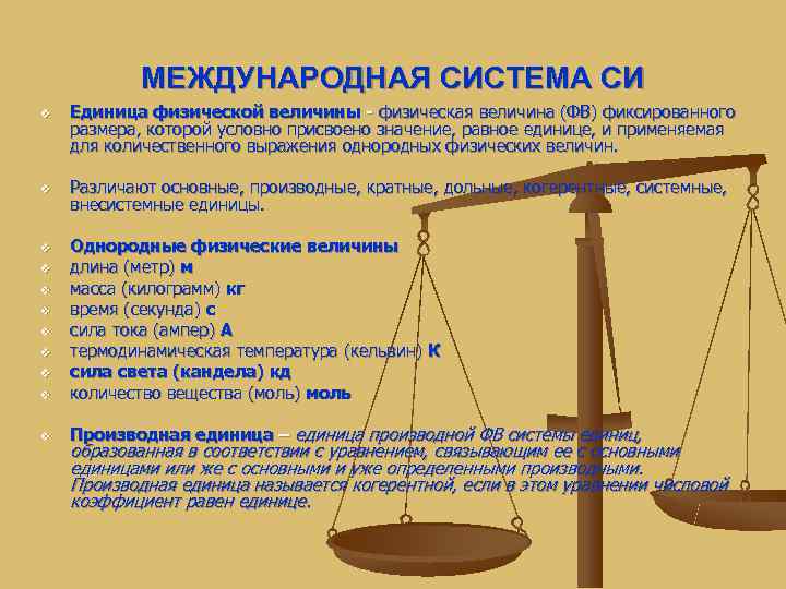   МЕЖДУНАРОДНАЯ СИСТЕМА СИ v  Единица физической величины  физическая величина (ФВ)