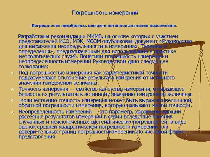     Погрешность измерений   Погрешности неизбежны, выявить истинное значение невозможно.