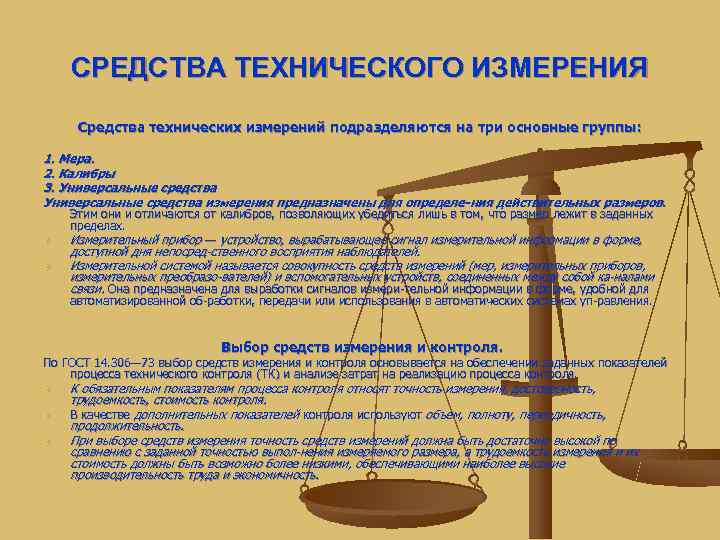   СРЕДСТВА ТЕХНИЧЕСКОГО ИЗМЕРЕНИЯ Средства технических измерений подразделяются на три основные группы: 