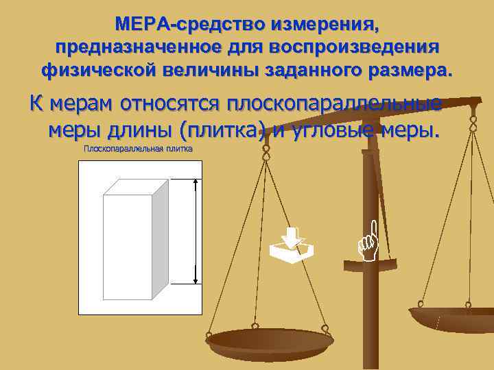   МЕРА-средство измерения,  предназначенное для воспроизведения физической величины заданного размера. К мерам