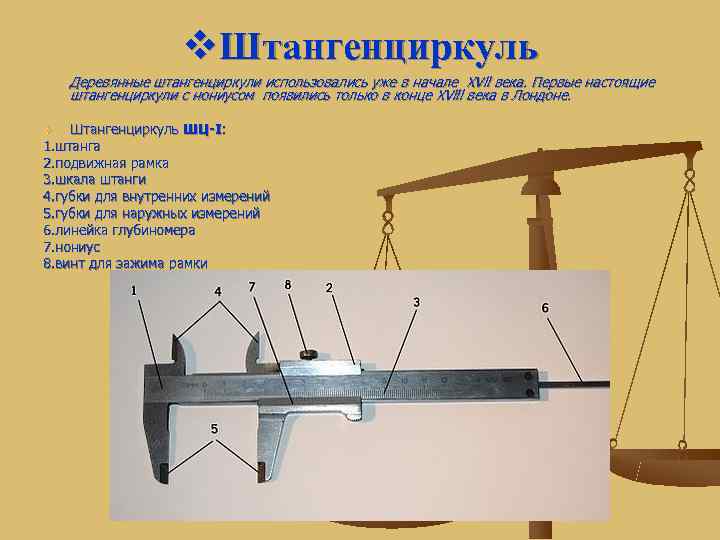     v. Штангенциркуль Деревянные штангенциркули использовались уже в начале XVll века.