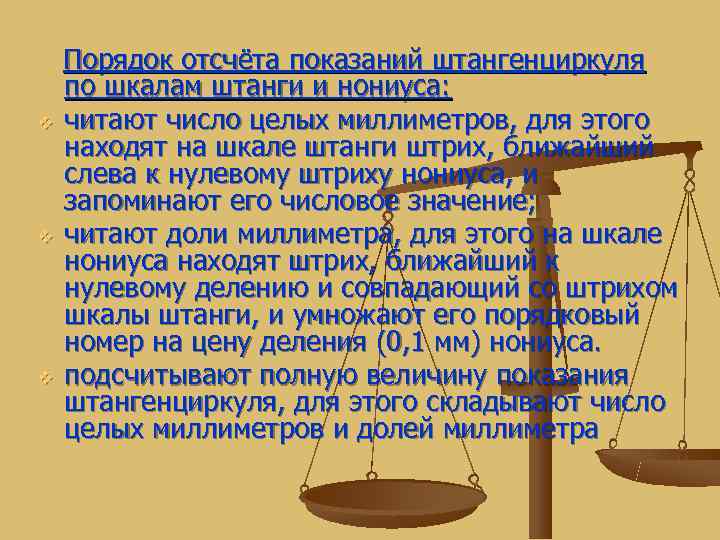   Порядок отсчёта показаний штангенциркуля по шкалам штанги и нониуса: v  читают