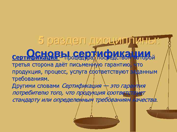   5 раздел дисциплины: Основы сертификации Сертификация – процедура, посредством которой третья сторона