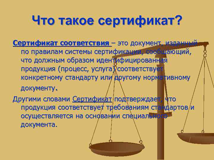  Что такое сертификат? Сертификат соответствия – это документ, изданный  по правилам системы