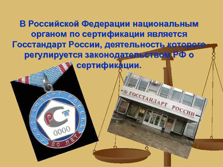  В Российской Федерации национальным органом по сертификации является Госстандарт России, деятельность которого 