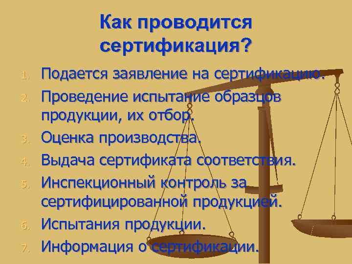   Как проводится   сертификация? 1.  Подается заявление на сертификацию. 2.