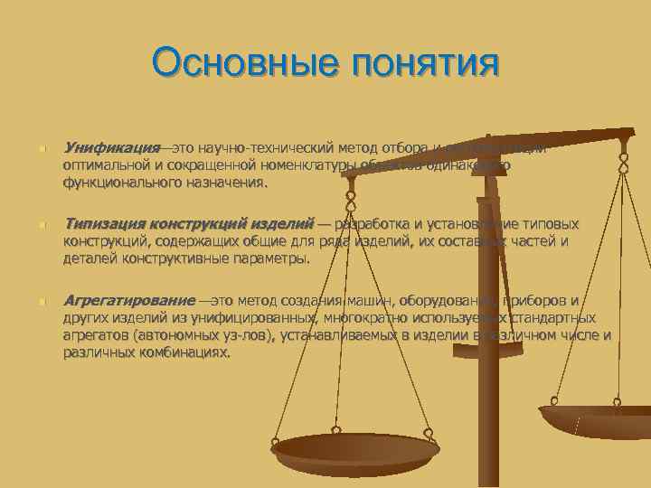     Основные понятия n  Унификация—это научно технический метод отбора и