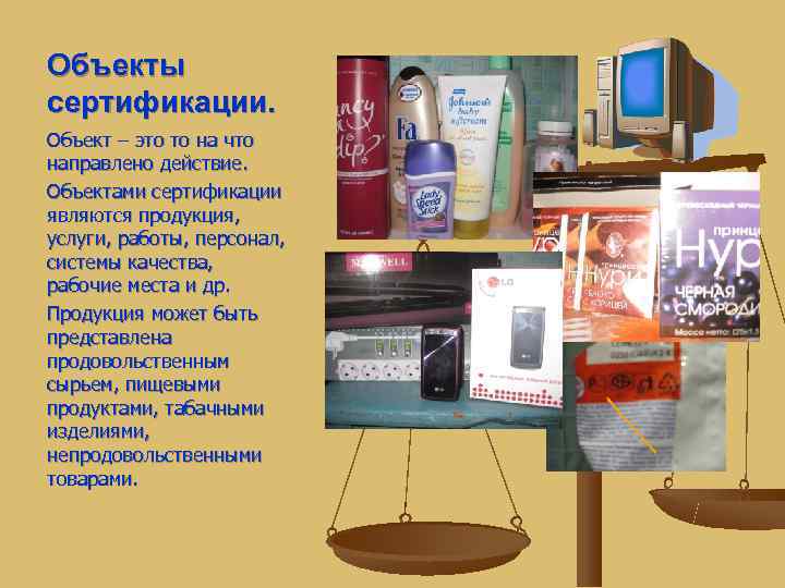 Объекты сертификации. Объект – это то на что направлено действие. Объектами сертификации являются продукция,