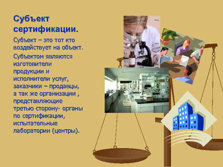 Субъект сертификации. Субъект – это тот кто воздействует на объект. Субъектом являются изготовители продукции