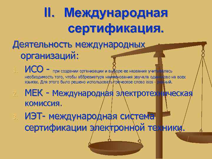    II. Международная    сертификация. Деятельность международных  организаций: 1.