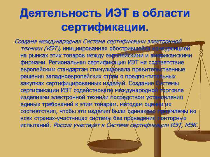  Деятельность ИЭТ в области   сертификации. . Создана международная Система сертификации электронной