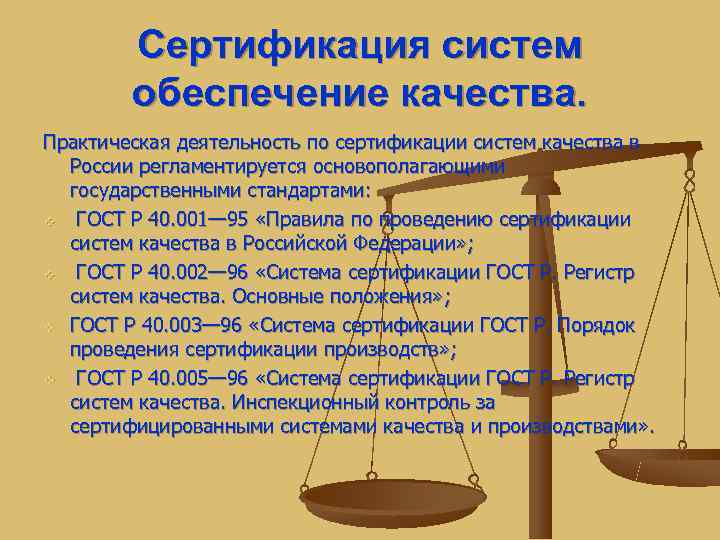   Сертификация систем   обеспечение качества. Практическая деятельность по сертификации систем качества