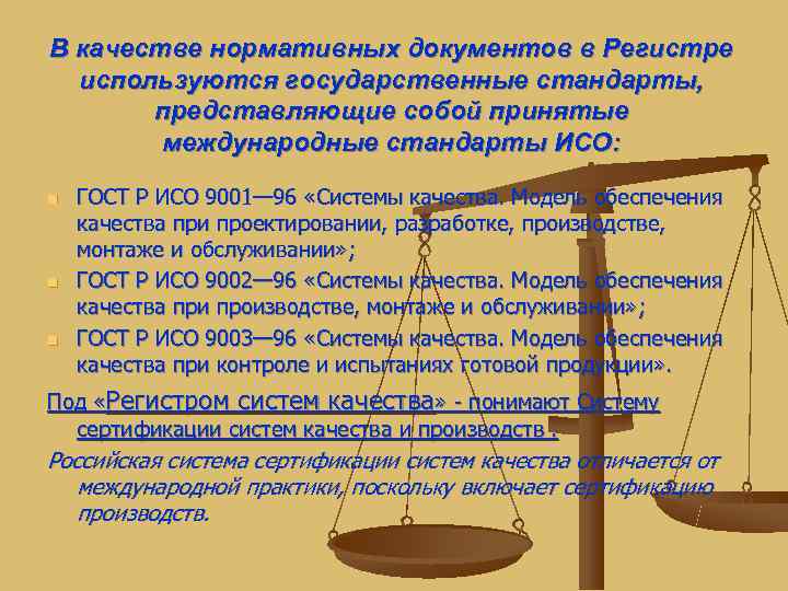 В качестве нормативных документов в Регистре  используются государственные стандарты,   представляющие собой