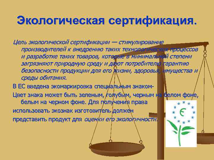  Экологическая сертификация. Цель экологической сертификации — стимулирование  производителей к внедрению таких технологических