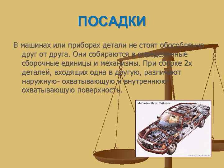     ПОСАДКИ В машинах или приборах детали не стоят обособленно 