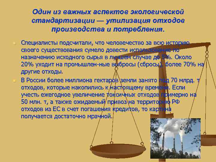   Один из важных аспектов экологической  стандартизации — утилизация отходов  производства